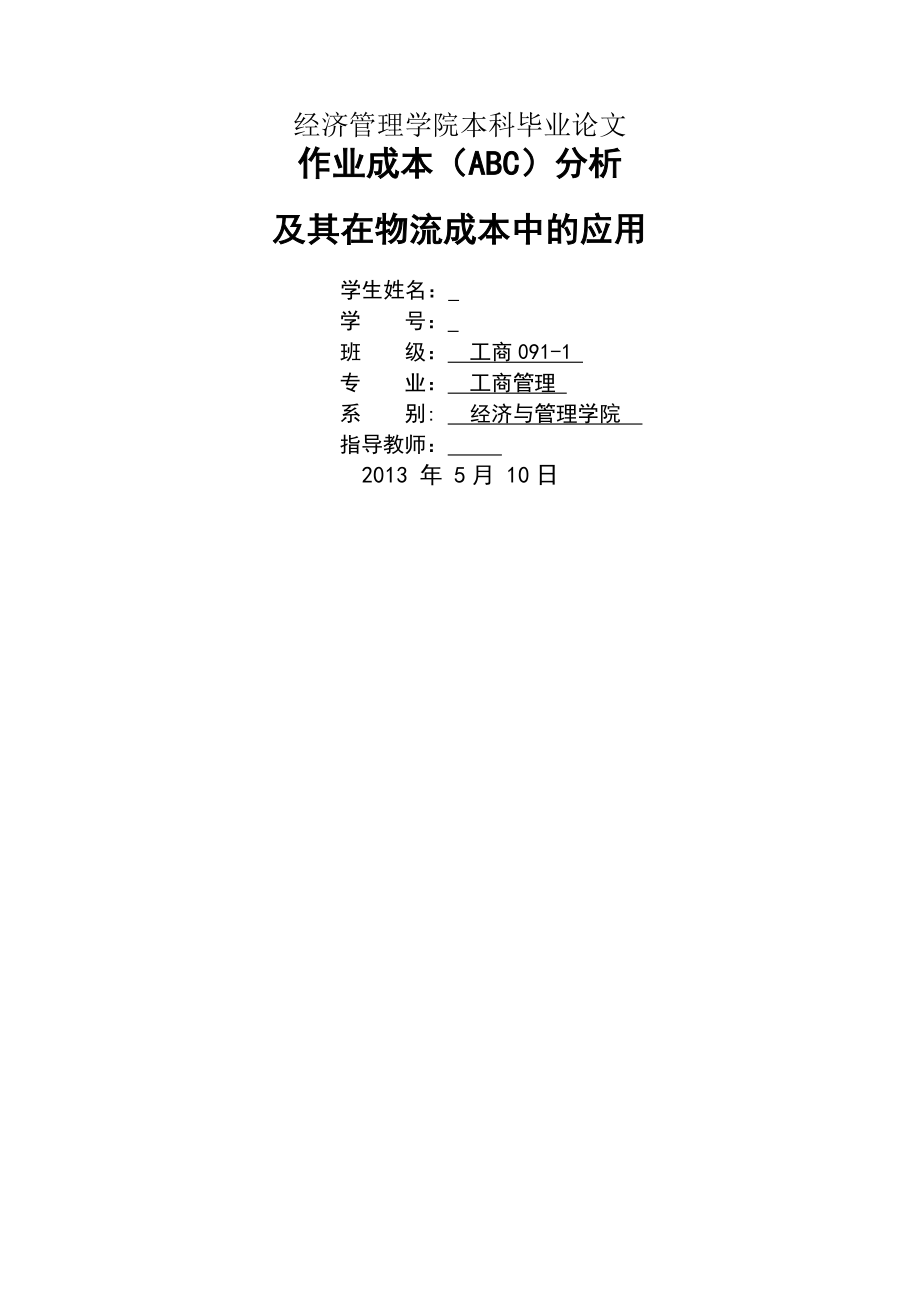 作业成本(ABC)分析_及其在物流成本中的应用_毕业论文(24页).doc_第2页