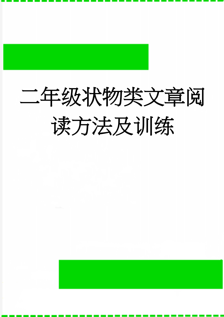 二年级状物类文章阅读方法及训练(5页).doc_第1页