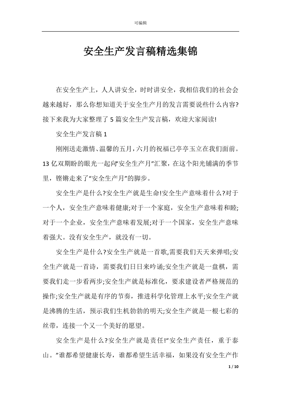 安全生产发言稿精选集锦.docx_第1页