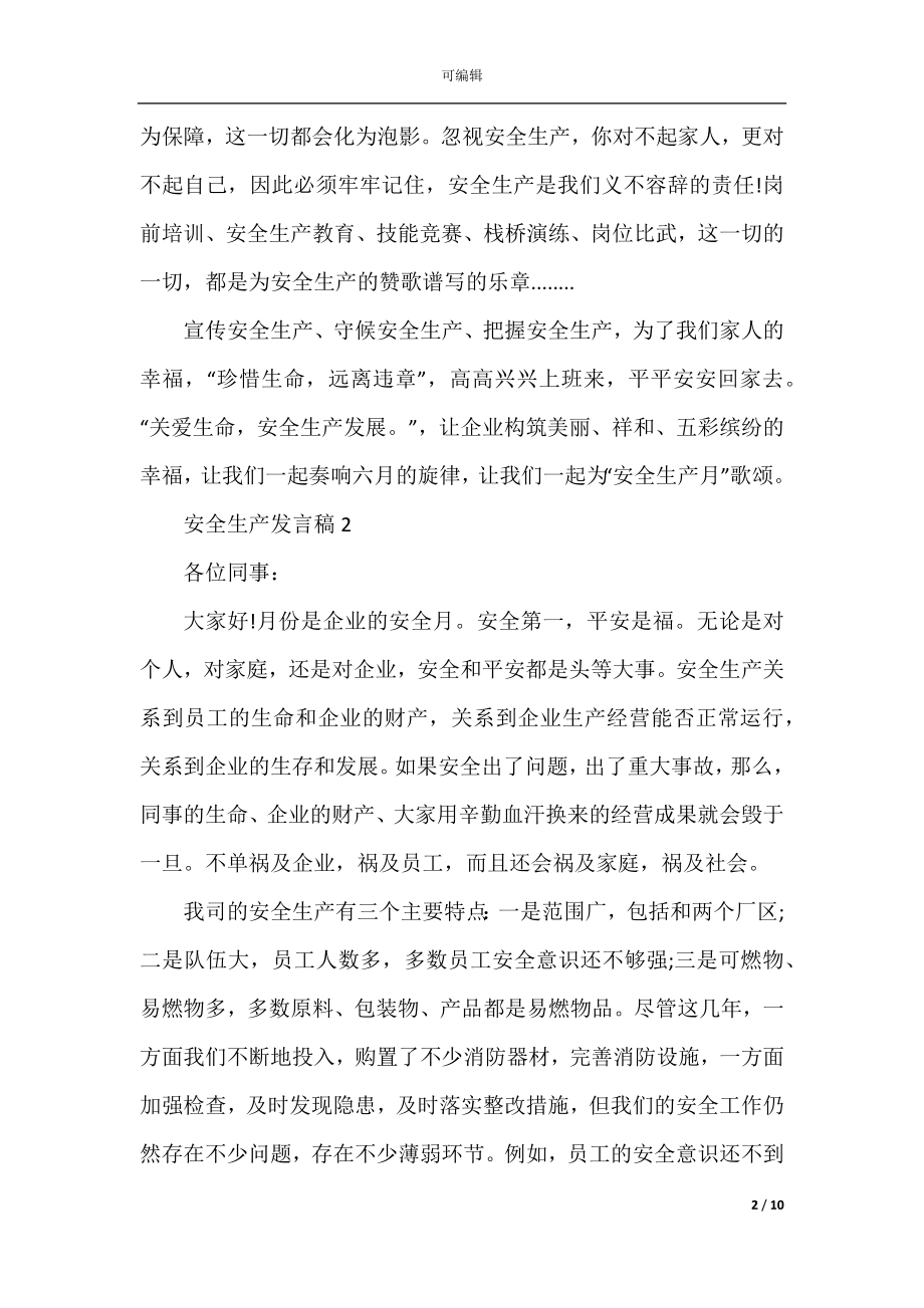 安全生产发言稿精选集锦.docx_第2页