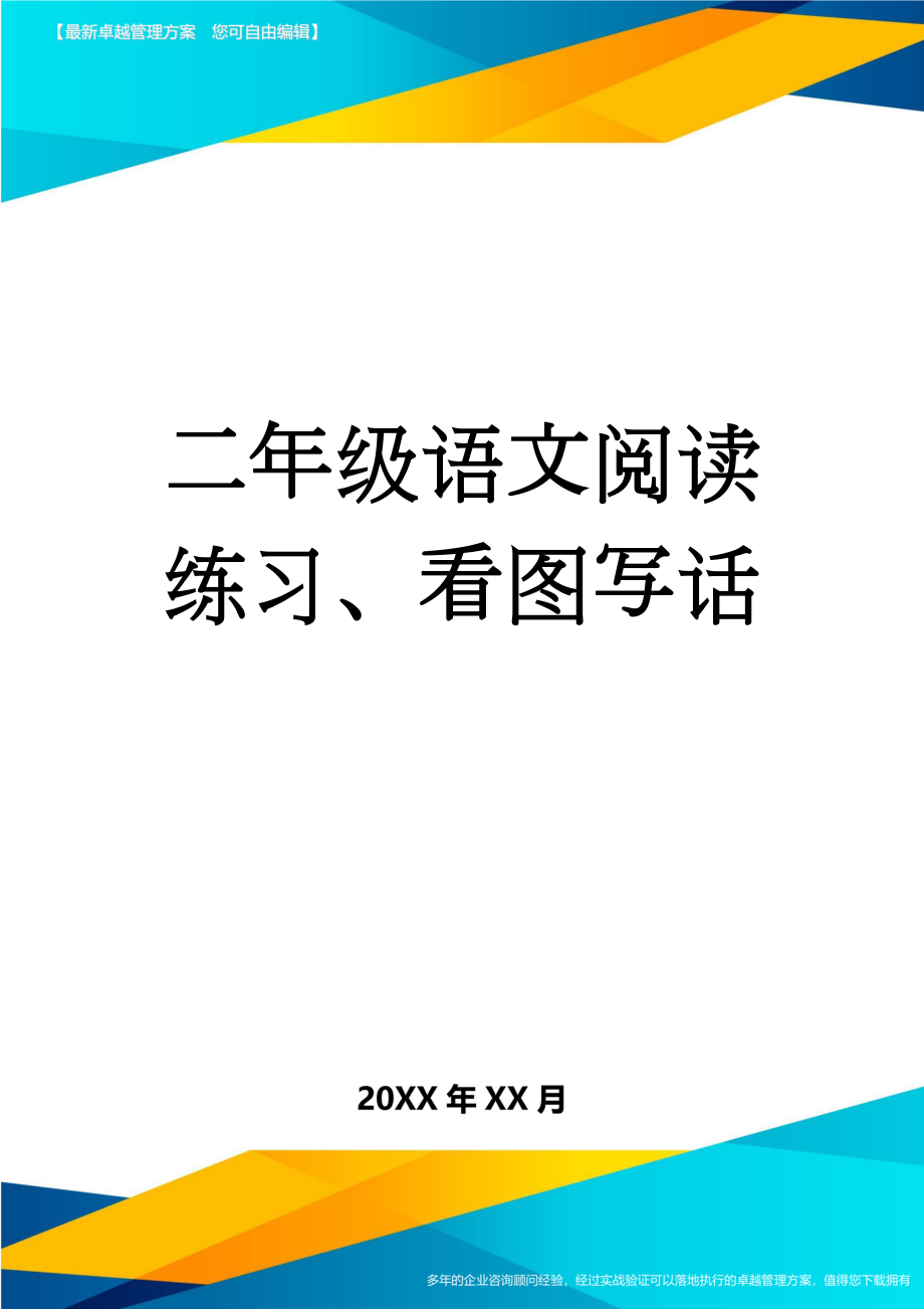 二年级语文阅读练习、看图写话(18页).doc_第1页