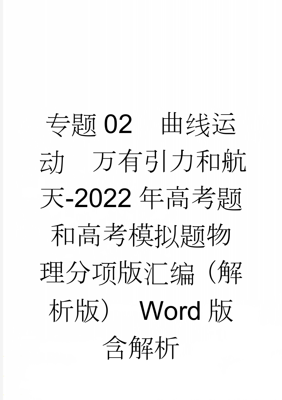 专题02曲线运动万有引力和航天-2022年高考题和高考模拟题物理分项版汇编（解析版） Word版含解析(8页).doc_第1页