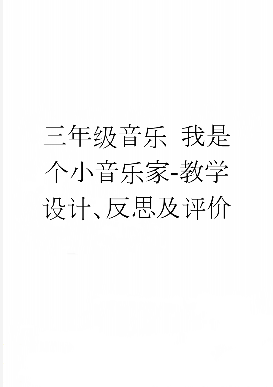 三年级音乐 我是个小音乐家-教学设计、反思及评价(8页).doc_第1页