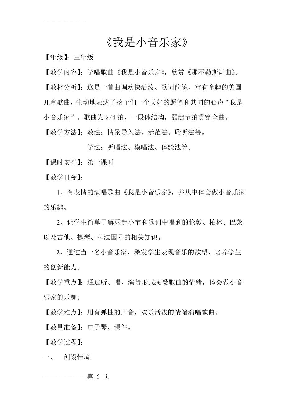 三年级音乐 我是个小音乐家-教学设计、反思及评价(8页).doc_第2页