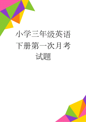 小学三年级英语下册第一次月考试题(4页).doc