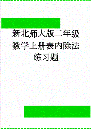 新北师大版二年级数学上册表内除法练习题(3页).doc