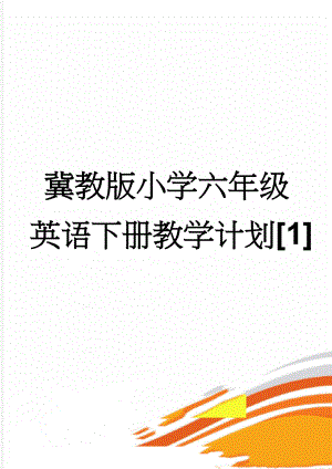 冀教版小学六年级英语下册教学计划[1](5页).doc