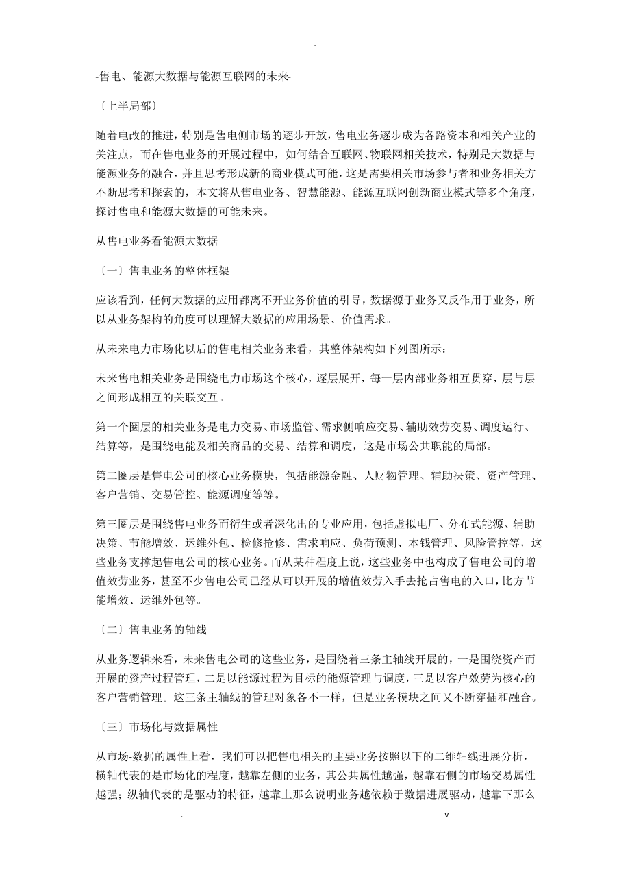 售电、能源大数据与能源互联网的未来.pdf_第1页