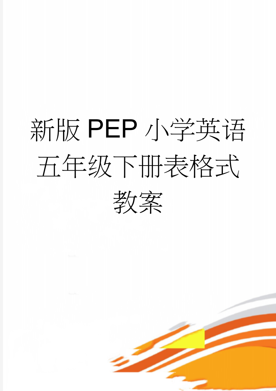 新版PEP小学英语五年级下册表格式教案(45页).doc_第1页