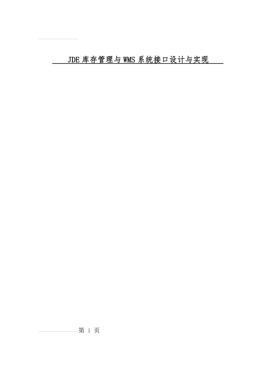 JDE库存管理与WMS系统接口设计与实现硕士毕业论文(55页).docx_第2页