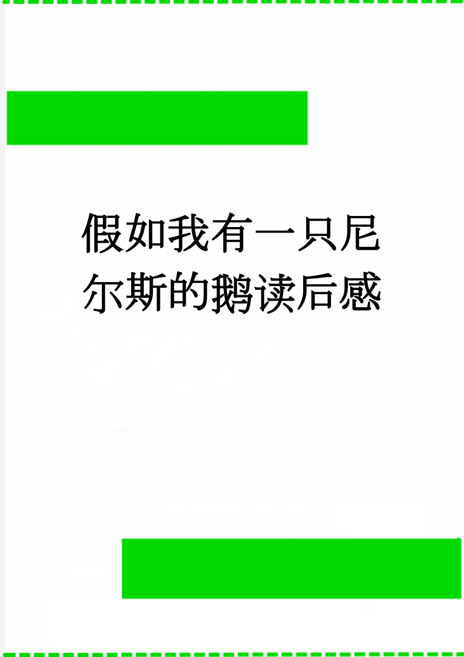 假如我有一只尼尔斯的鹅读后感(2页).doc_第1页