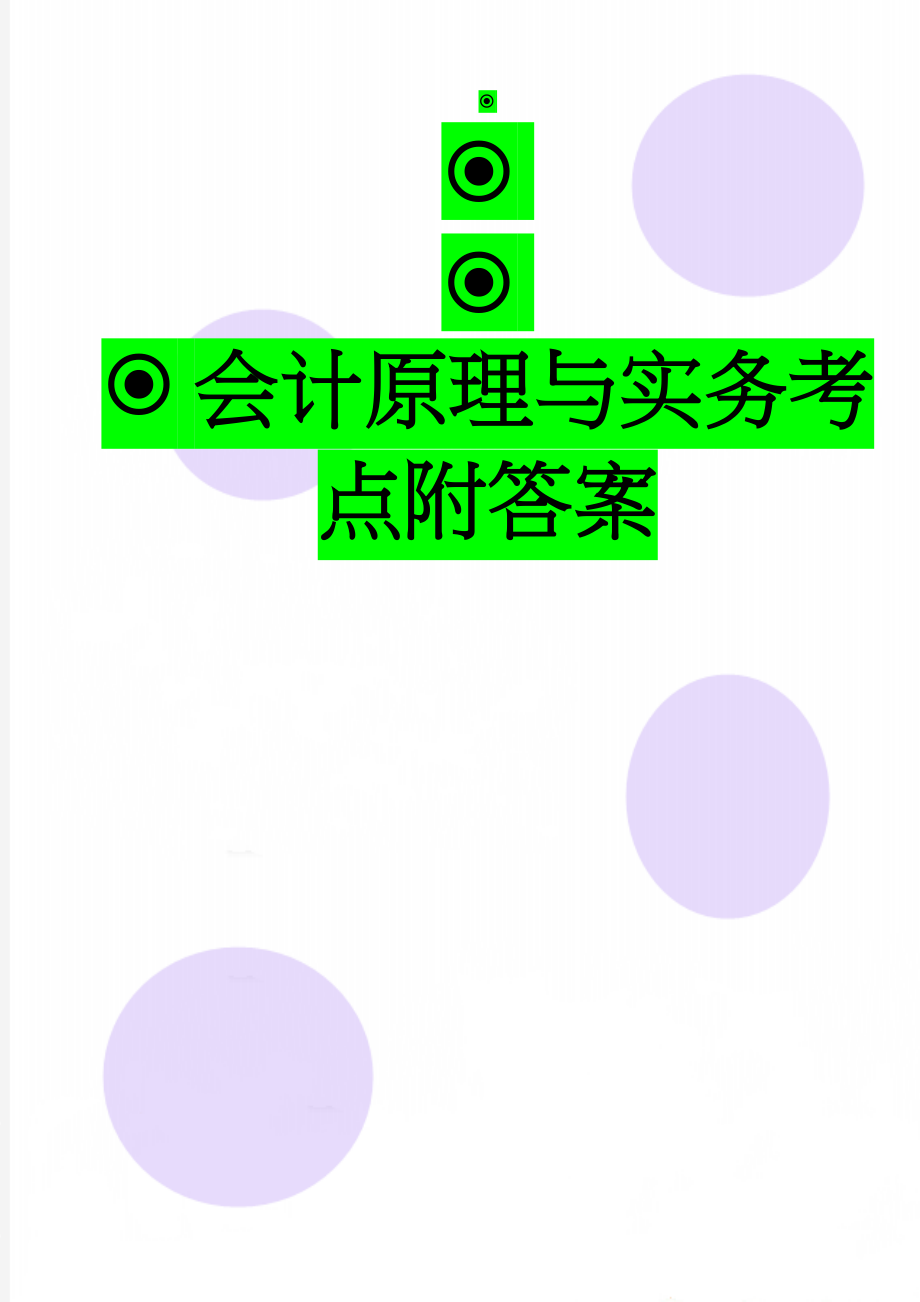 会计原理与实务考点附答案(12页).docx_第1页