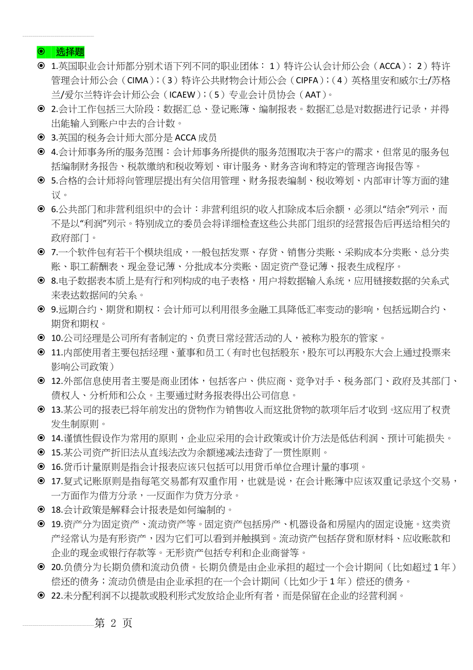 会计原理与实务考点附答案(12页).docx_第2页