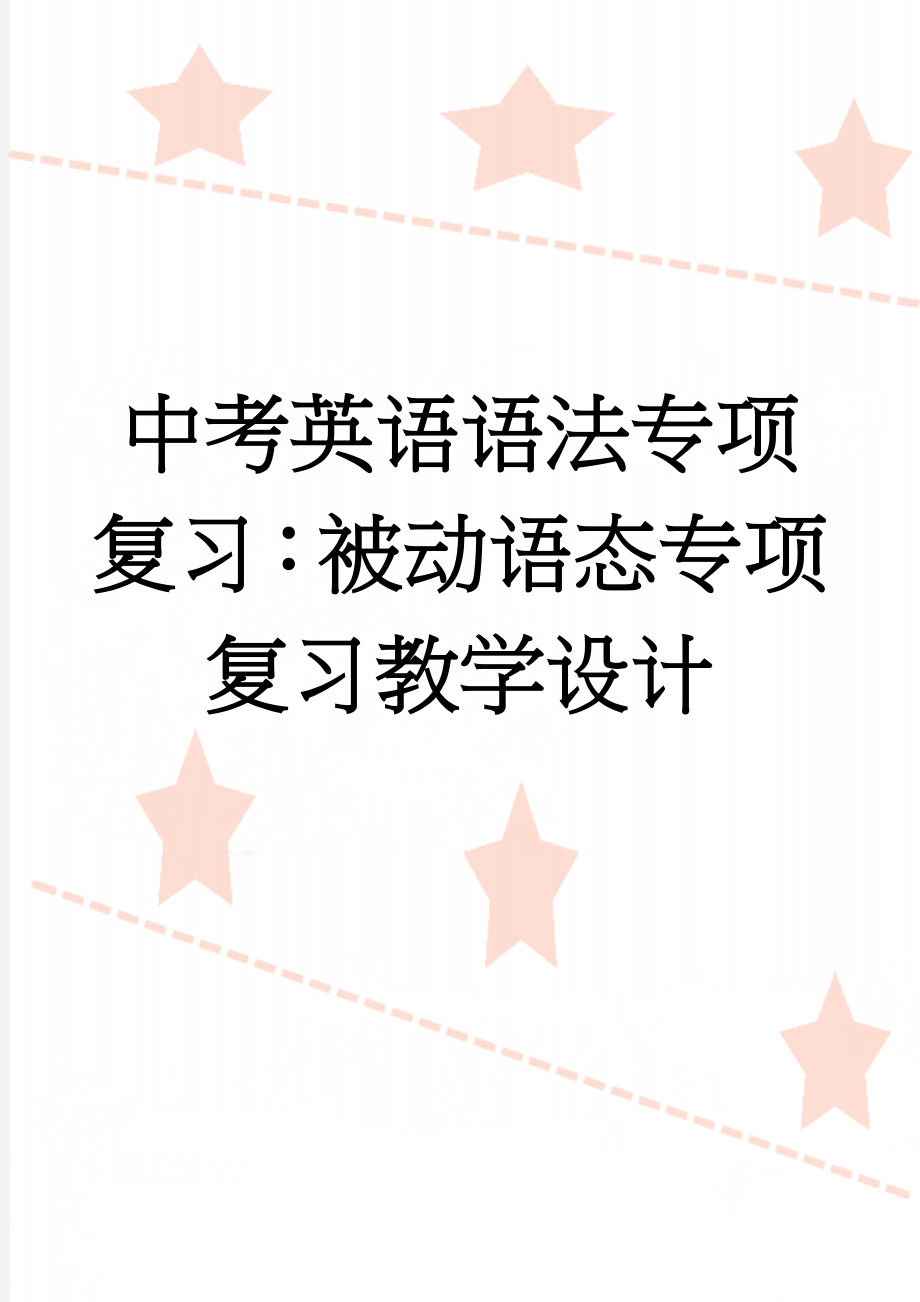 中考英语语法专项复习：被动语态专项复习教学设计(6页).doc_第1页