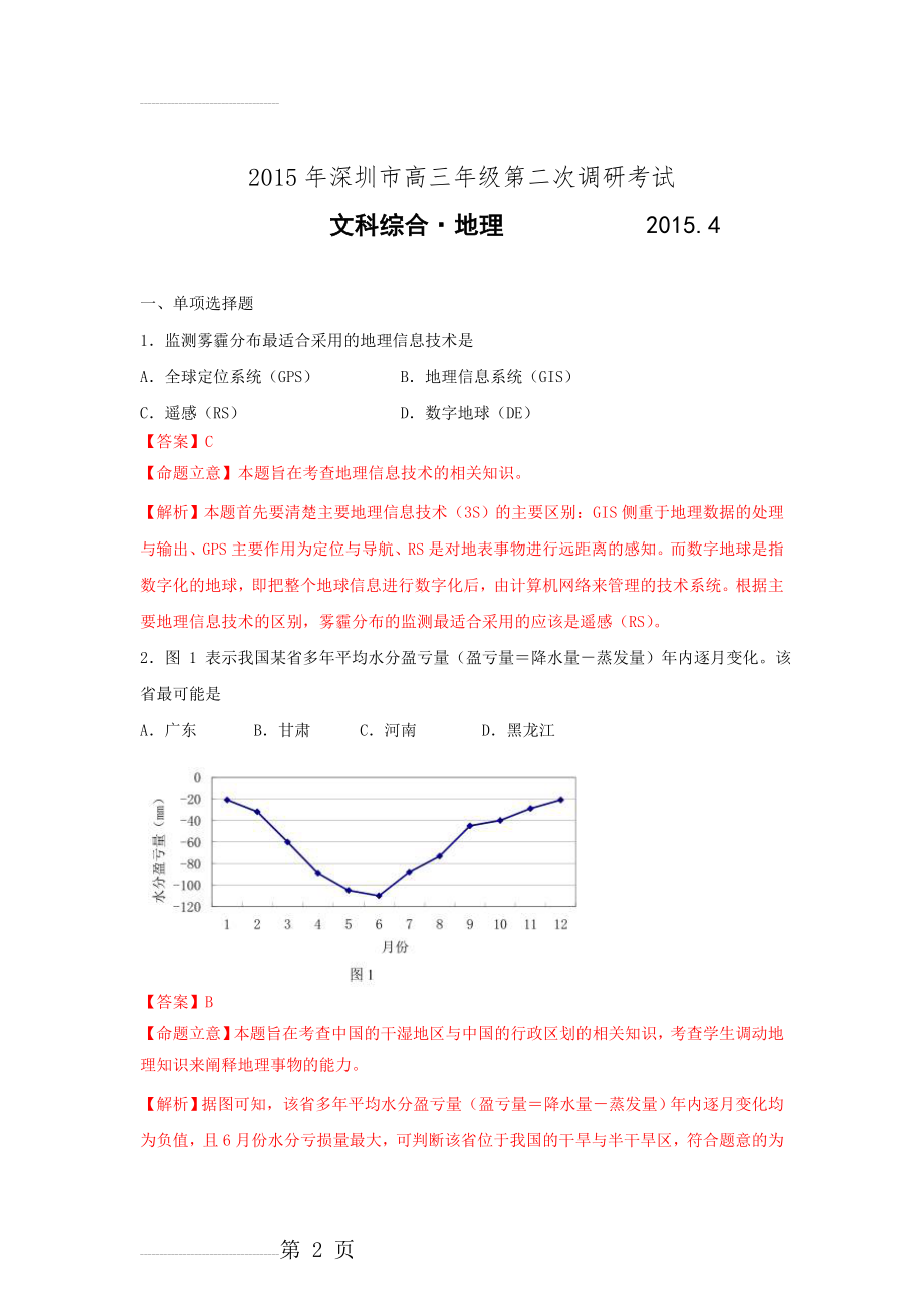 【新解析版】广东省深圳市2015届高三第二次调研考试文综地理试题(11页).doc_第2页