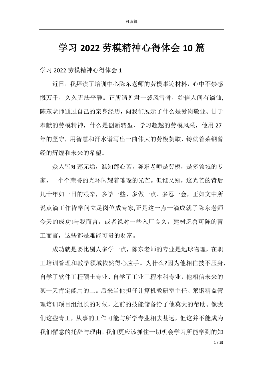 学习2022劳模精神心得体会10篇.docx_第1页