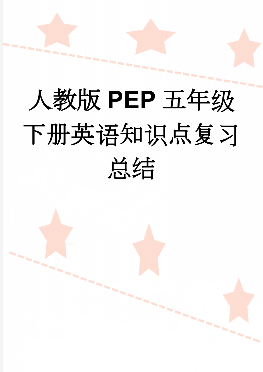 人教版PEP五年级下册英语知识点复习总结(16页).doc_第1页