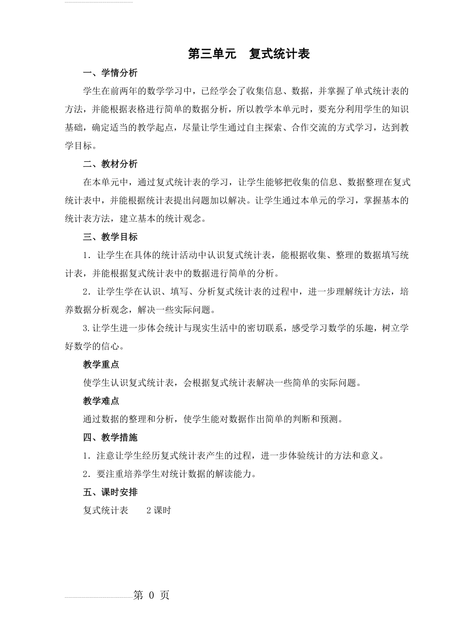 三年级下册第三单元复式统计表教学设计(7页).doc_第2页