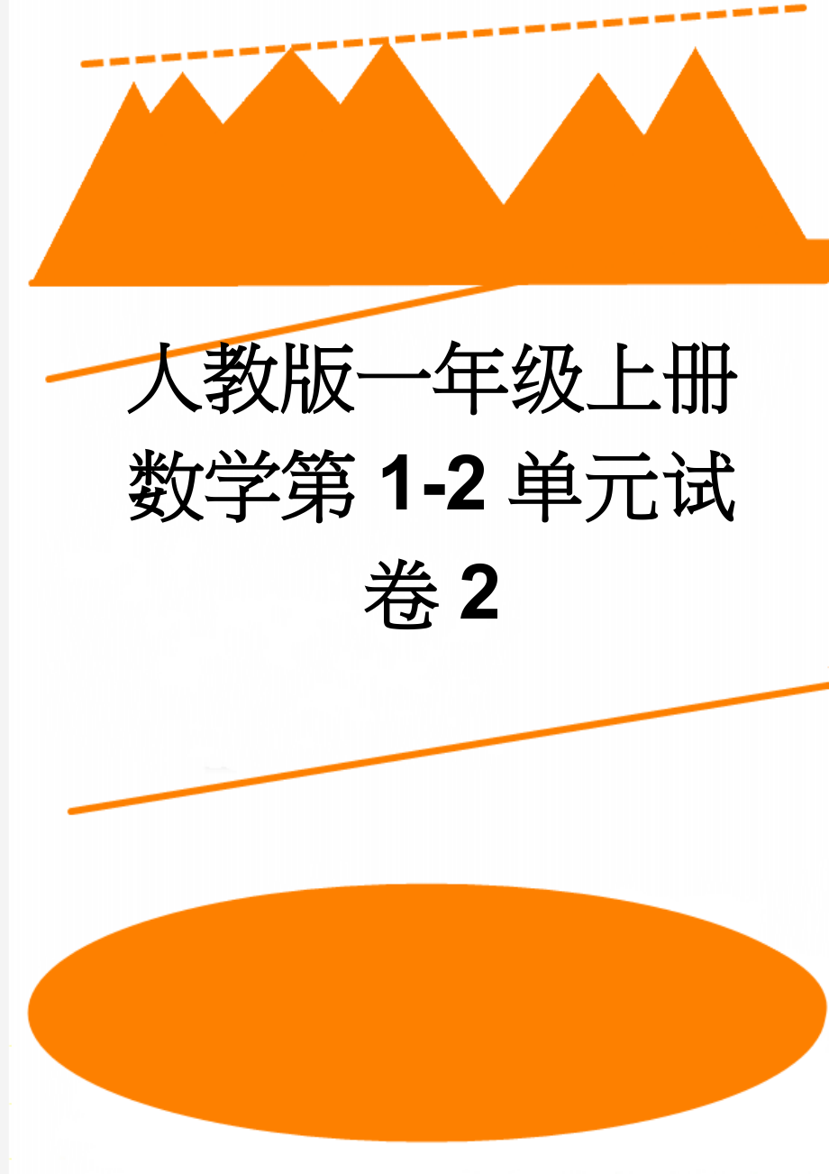 人教版一年级上册数学第1-2单元试卷2(3页).doc_第1页