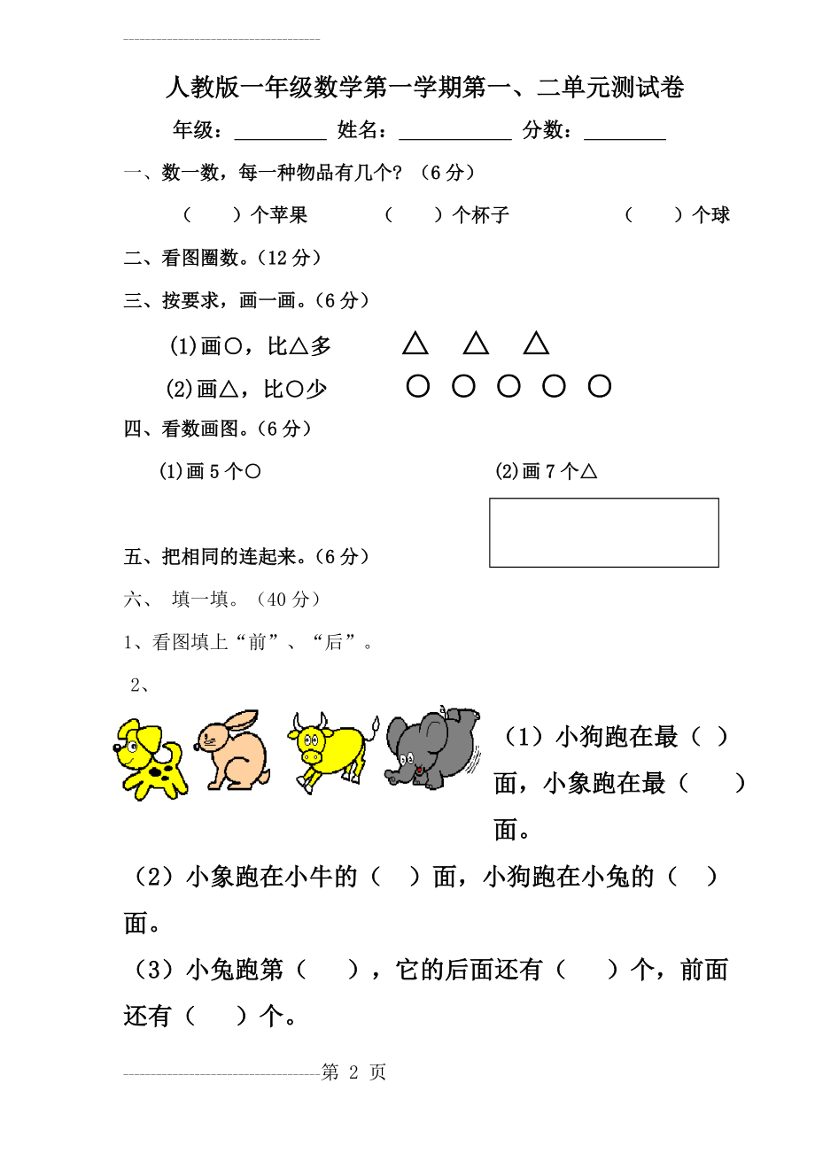 人教版一年级上册数学第1-2单元试卷2(3页).doc_第2页