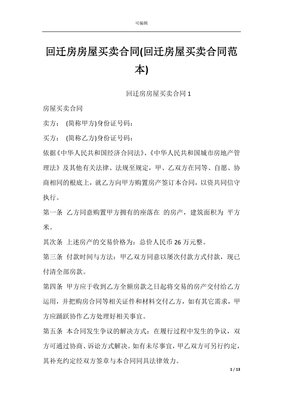 回迁房房屋买卖合同(回迁房屋买卖合同范本).docx_第1页