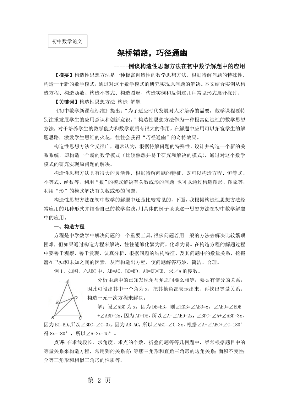 例谈构造性思想方法在初中数学解题中的应用(7页).doc_第2页