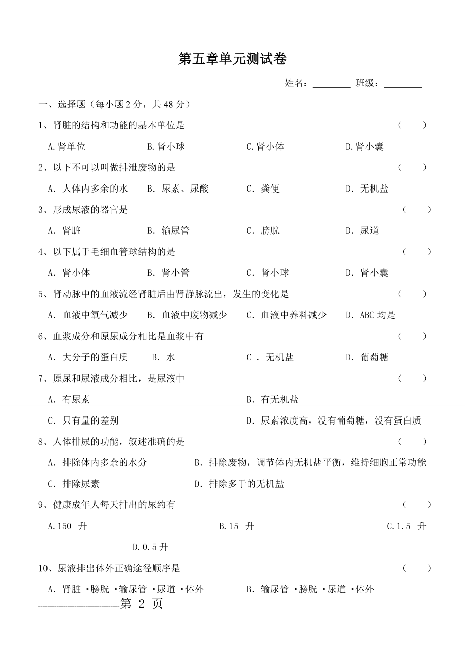 人教版七年级下册生物第五章单元测试卷(6页).doc_第2页