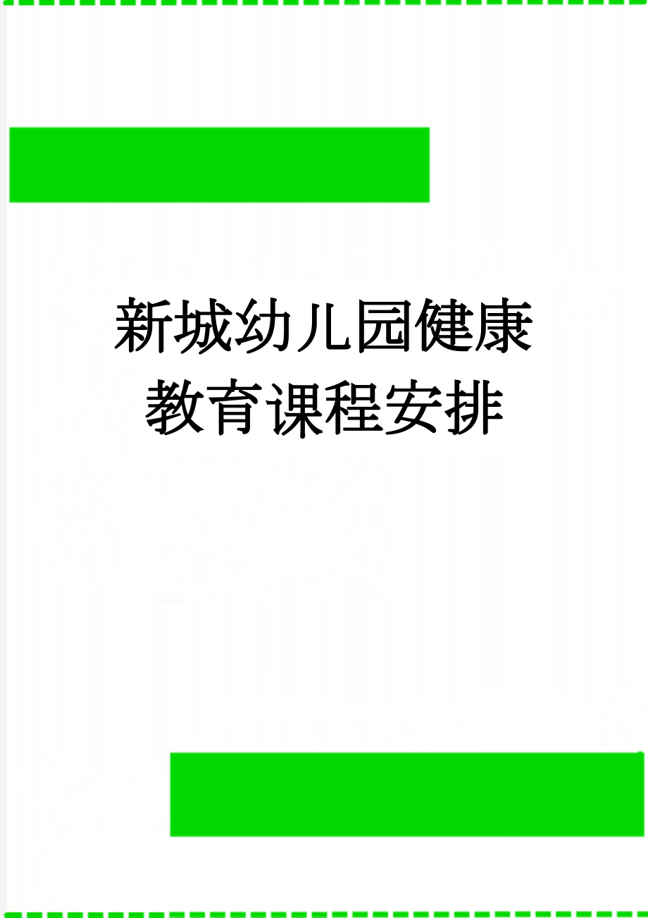 新城幼儿园健康教育课程安排(2页).doc_第1页