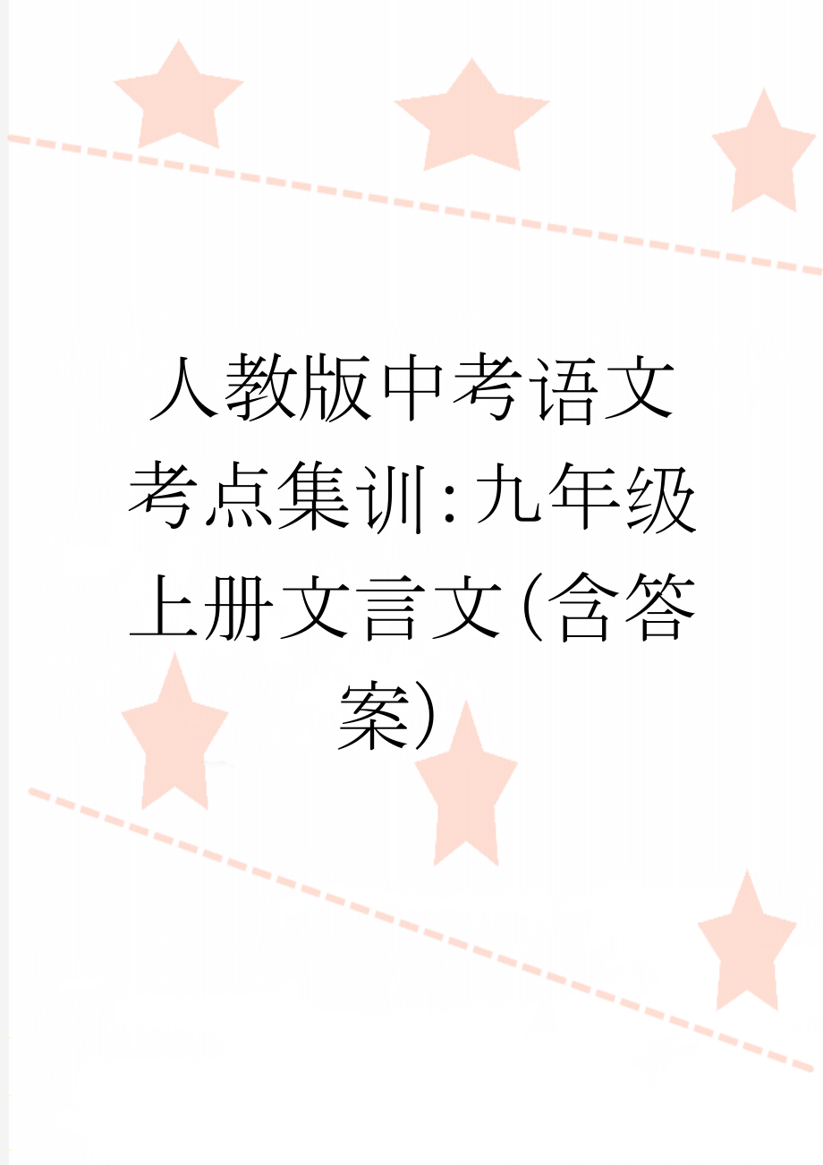 人教版中考语文考点集训：九年级上册文言文（含答案）(10页).doc_第1页