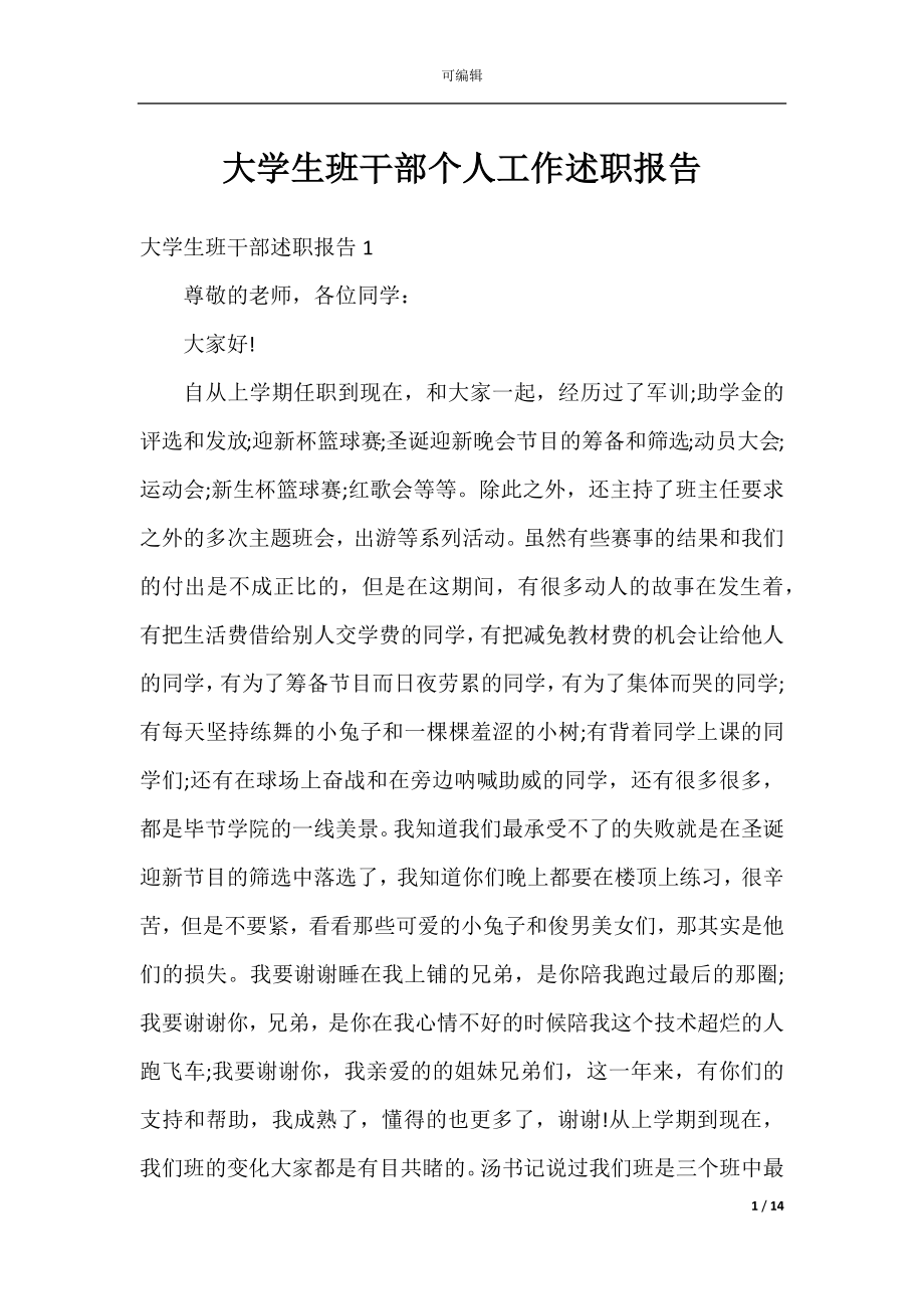 大学生班干部个人工作述职报告.docx_第1页