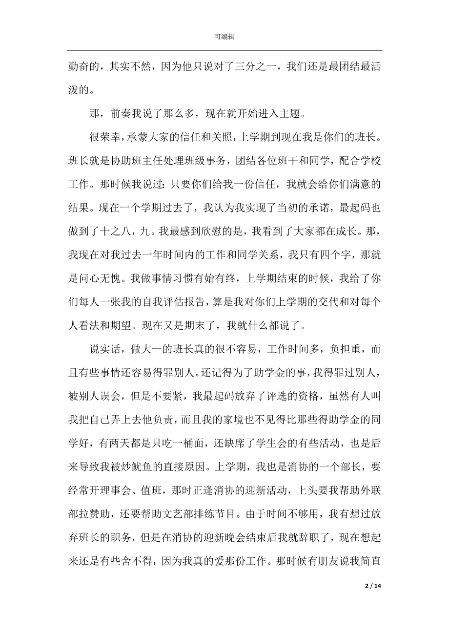 大学生班干部个人工作述职报告.docx_第2页