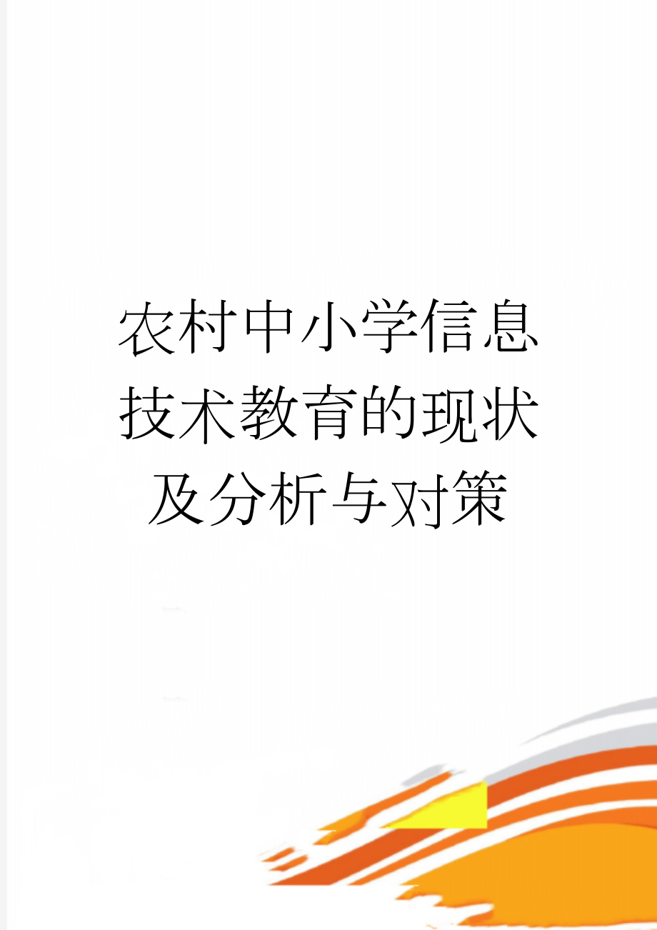 农村中小学信息技术教育的现状及分析与对策(5页).doc_第1页