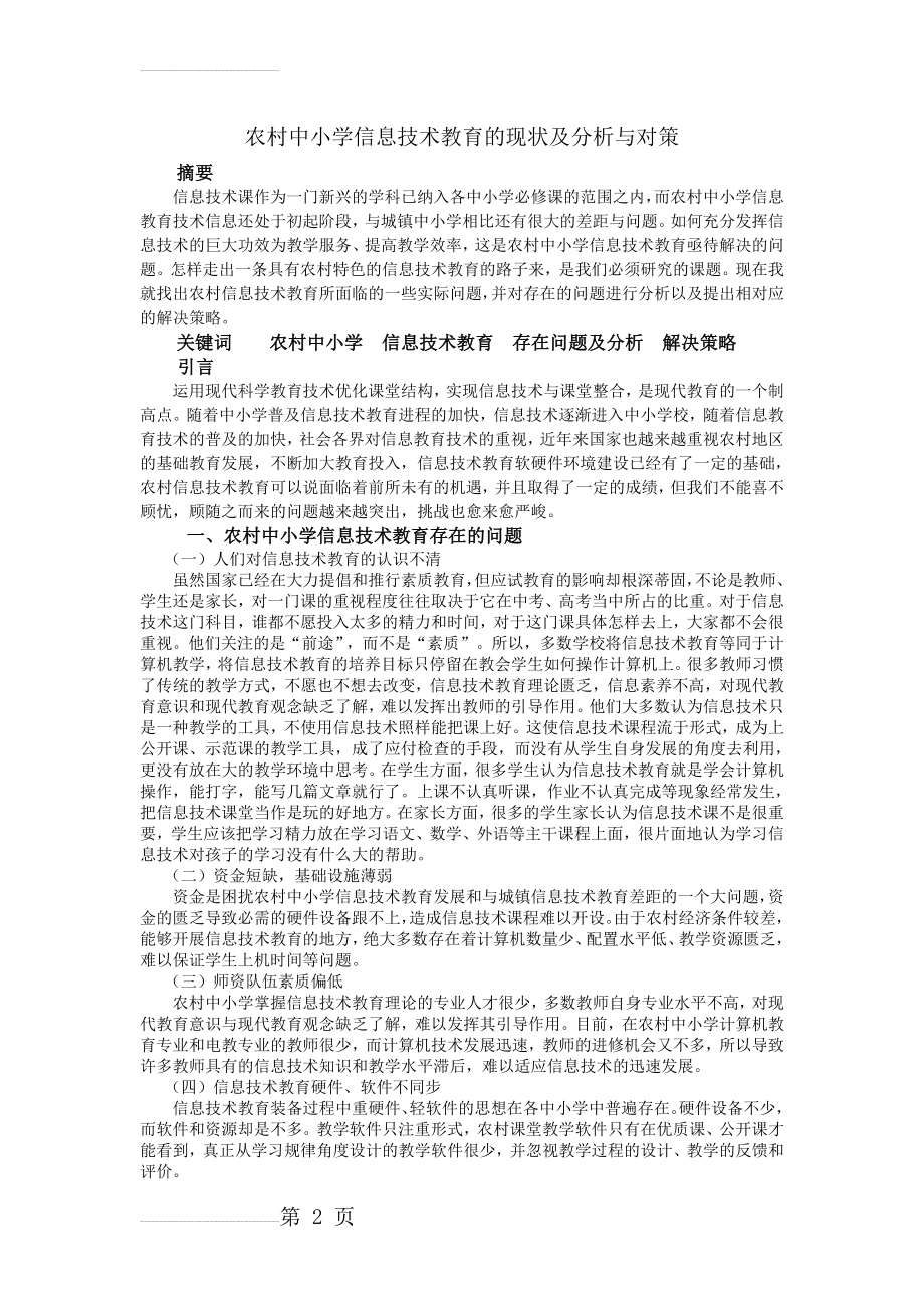 农村中小学信息技术教育的现状及分析与对策(5页).doc_第2页