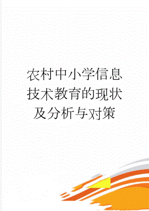 农村中小学信息技术教育的现状及分析与对策(5页).doc