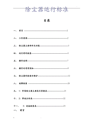 除尘器使用规范.pdf