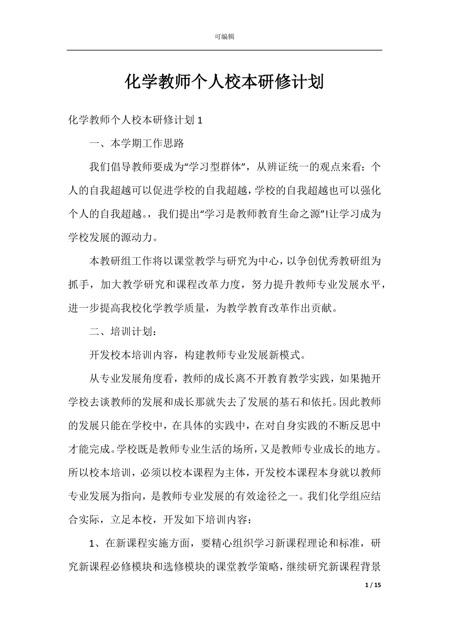 化学教师个人校本研修计划.docx_第1页