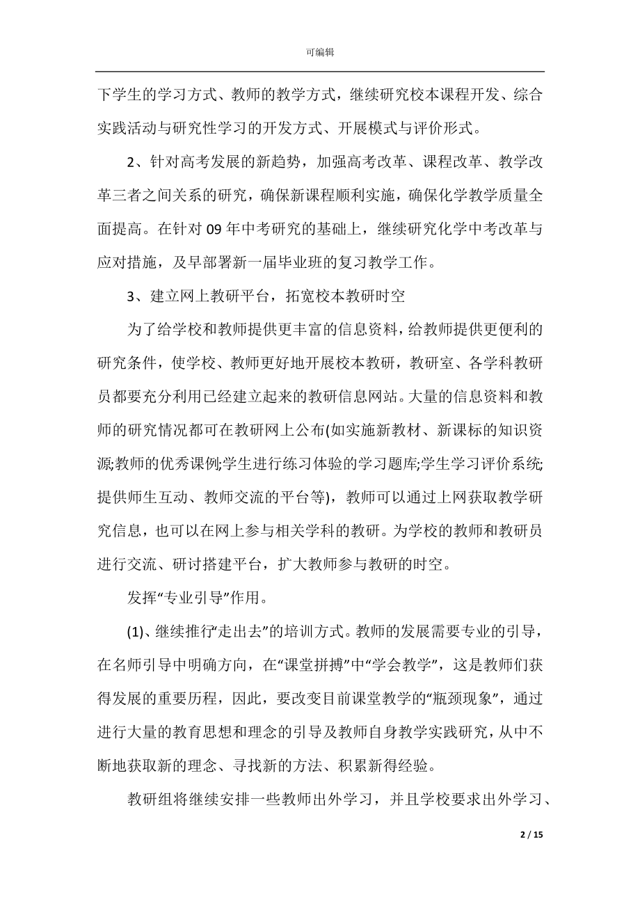 化学教师个人校本研修计划.docx_第2页