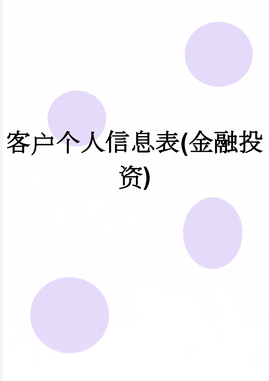 客户个人信息表(金融投资)(3页).doc_第1页