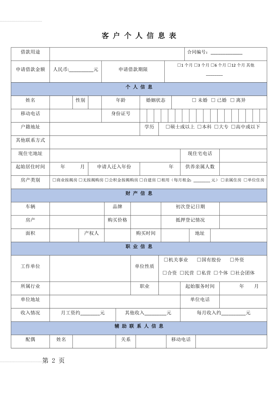 客户个人信息表(金融投资)(3页).doc_第2页