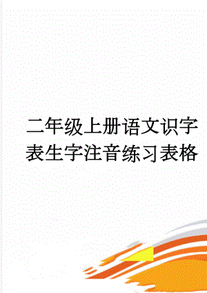 二年级上册语文识字表生字注音练习表格(8页).doc