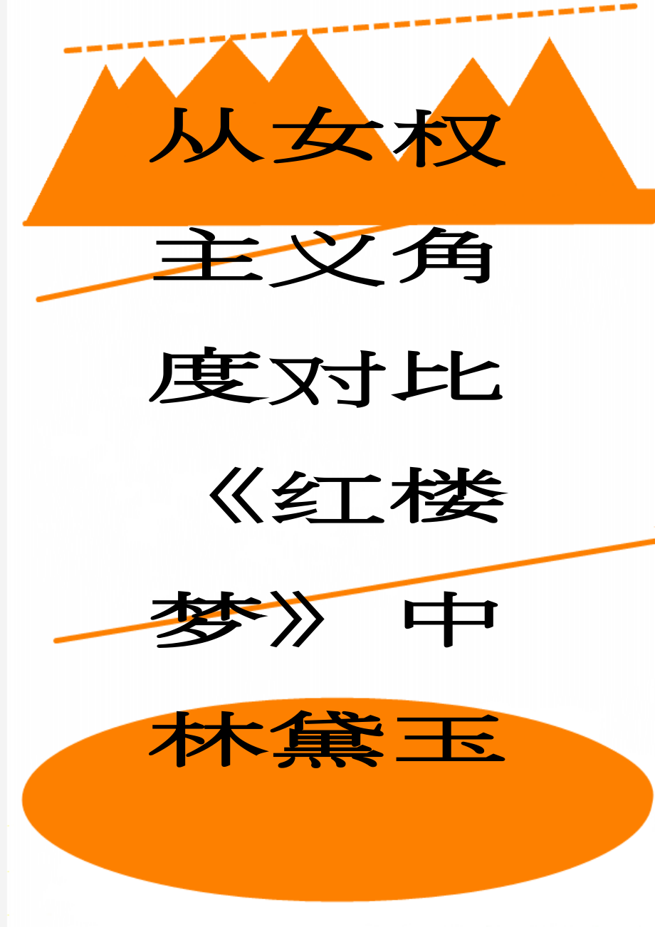 从女权主义角度对比《红楼梦》中林黛玉与《傲慢与偏见》中伊丽莎白的婚姻观毕业论文(23页).doc_第1页