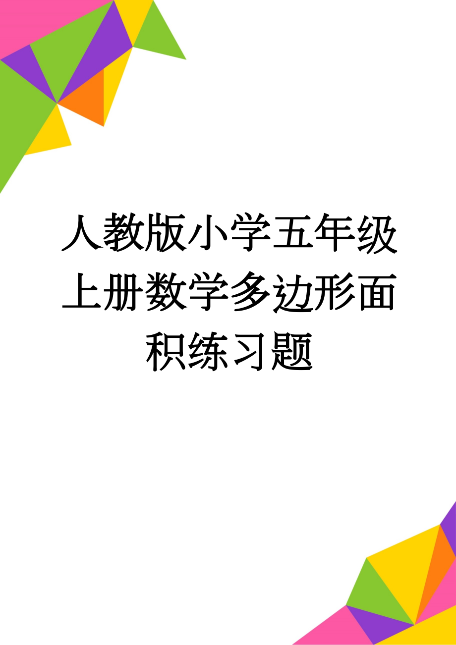 人教版小学五年级上册数学多边形面积练习题(6页).doc_第1页