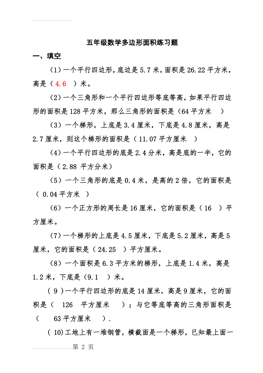 人教版小学五年级上册数学多边形面积练习题(6页).doc_第2页