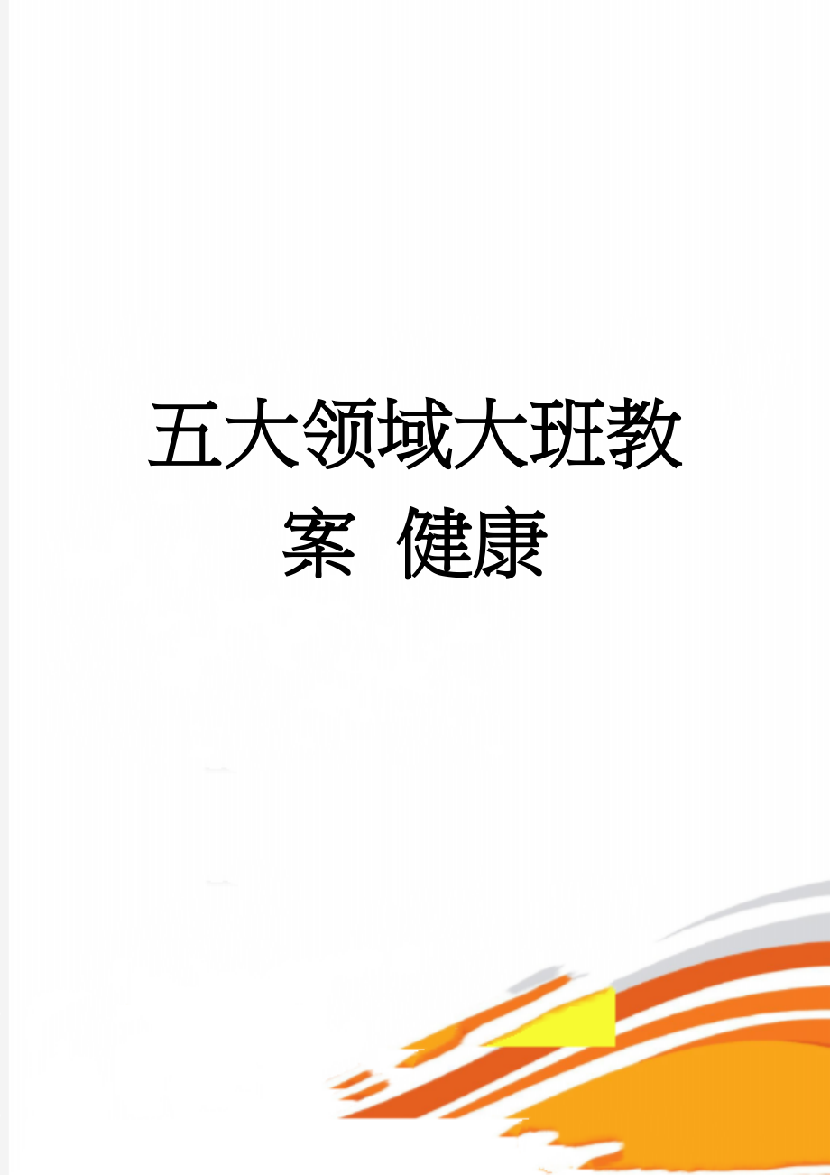 五大领域大班教案 健康(73页).doc_第1页