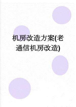 机房改造方案(老通信机房改造)(7页).doc