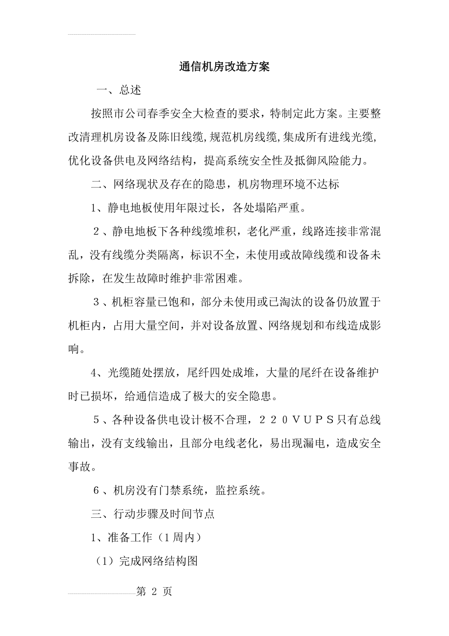 机房改造方案(老通信机房改造)(7页).doc_第2页