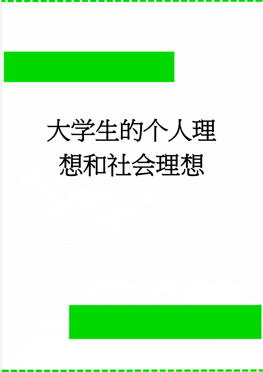 大学生的个人理想和社会理想(3页).doc_第1页