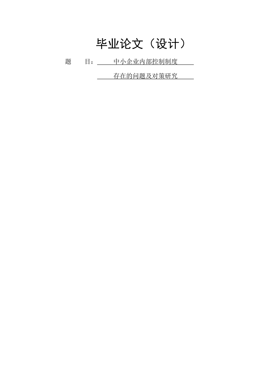 中小企业内部控制制度存在的问题及对策研究毕业论文(15页).doc_第2页