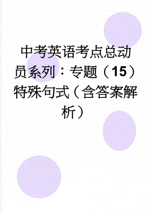 中考英语考点总动员系列：专题（15）特殊句式（含答案解析）(14页).doc