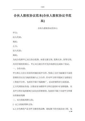 合伙人股权协议范本(合伙人股权协议书范本).docx